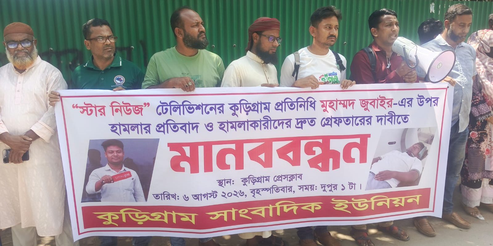 কুড়িগ্রামে স্টার নিউজের সাংবাদিকের ওপর হামলার অভিযোগ, প্রতিবাদে সাংবাদিকদের মানববন্ধন